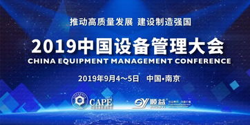 2019中国设备管理大会盛大开幕